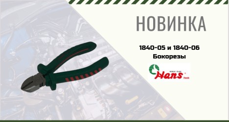 Размеры бокорезов