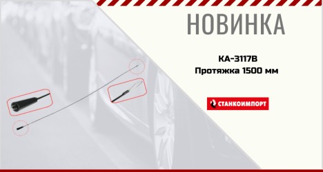 Протяжка 1500 мм 